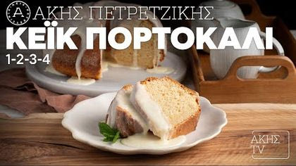 Κέικ πορτοκάλι 1-2-3-4