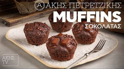Muffins σοκολάτας