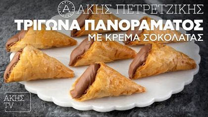 Τρίγωνα Πανοράματος με κρέμα σοκολάτας