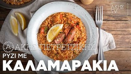 Ρύζι με καλαμαράκια