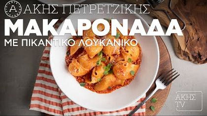 Μακαρονάδα με πικάντικο λουκάνικο