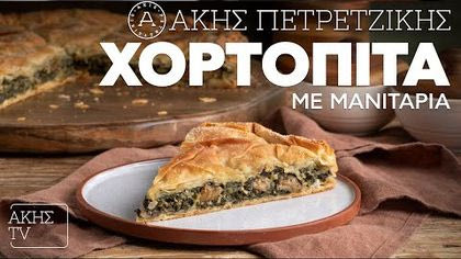 Χορτόπιτα με μανιτάρια