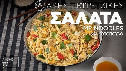 Σαλάτα με noodles και κοτόπουλο