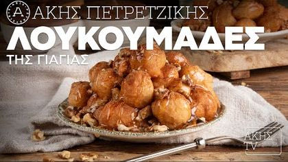 Λουκουμάδες της γιαγιάς