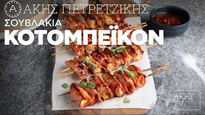 Σουβλάκια κοτομπέικον