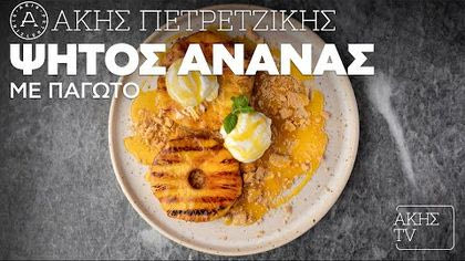 Ψητός ανανάς με παγωτό