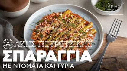 Σπαράγγια με ντομάτα και τυριά