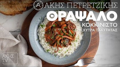 Θράψαλο κοκκινιστό στη χύτρα ταχύτητας