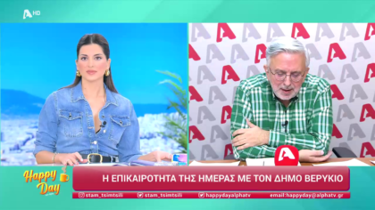 Η επικαιρότητα της ημέρας με τον Δήμο Βερύκιο