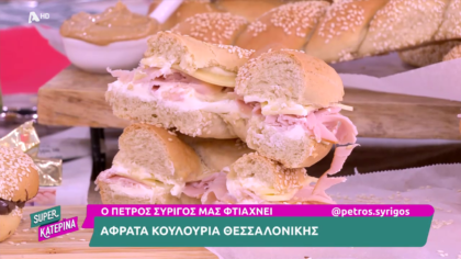 Ο Πέτρος Συρίγος μας φτιάχνει κουθλούρια Θεσσαλονίκης