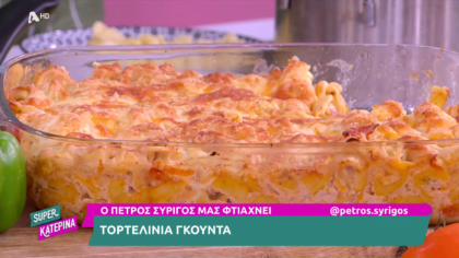 Ο Πέτρος Συρίγος μας φτιάχνει τορτελίνια γκούντα