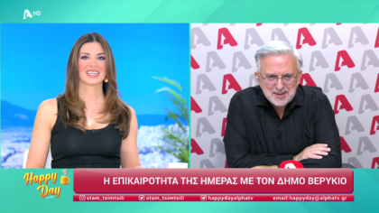 Η επικαιρότητα της ημέρας με τον Δήμο Βερύκιο