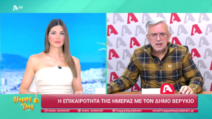Η επικαιρότητα της ημέρας με τον Δήμο Βερύκιο