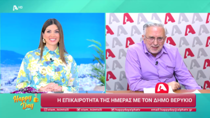 Η επικαιρότητα της ημέρας με τον Δήμο Βερύκιο