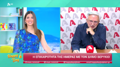 Η επικαιρότητα της ημέρας με τον Δήμο Βερύκιο
