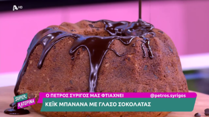 Ο Πέτρος Συρίγος μας φτιάχνει κέικ μπανάνα με γλάσο σοκολάτα