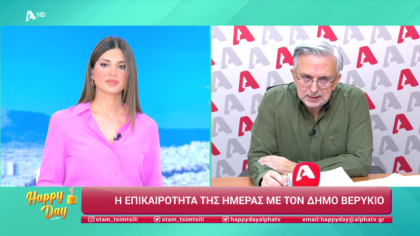 Η επικαιρότητα της ημέρας με τον Δήμο Βερύκιο