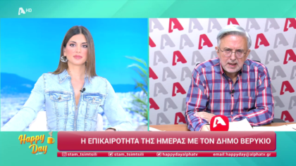 Η επικαιρότητα της ημέρας με τον Δήμο Βερύκιο