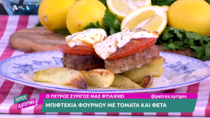 Ο Πέτρος Συρίγος μας φτιάχνει μπιφτέκια φούρνου με ντομάτα και φέτα