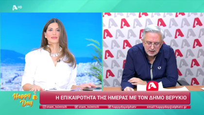 Η επικαιρότητα της ημέρας με τον Δήμο Βερύκιο
