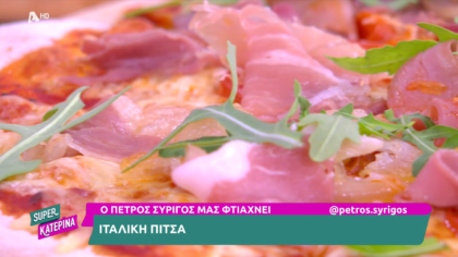 Ο Πέτρος Συρίγος μας φτιάχνει ιταλική πίτσα