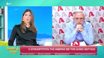 Η επικαιρότητα της ημέρας με τον Δήμο Βερύκιο