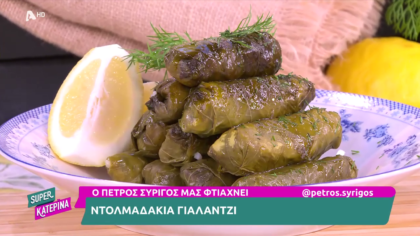 Ο Πέτρος Συρίγος μας φτιάχνει ντολμαδάκια γιαλαντζί