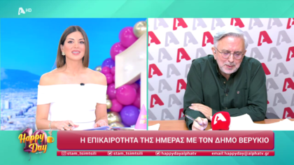 Η επικαιρότητα της ημέρας με τον Δήμο Βερύκιο