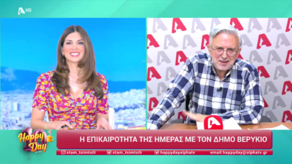 Η επικαιρότητα της ημέρας με τον Δήμο Βερύκιο