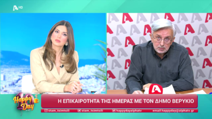 Η επικαιρότητα της ημέρας με τον Δήμο Βερύκιο