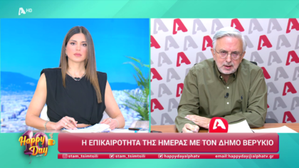 Η επικαιρότητα της ημέρας με τον Δήμο Βερύκιο