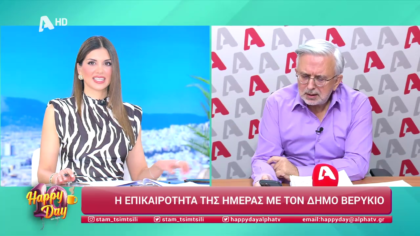 Η επικαιρότητα της ημέρας με τον Δήμο Βερύκιο