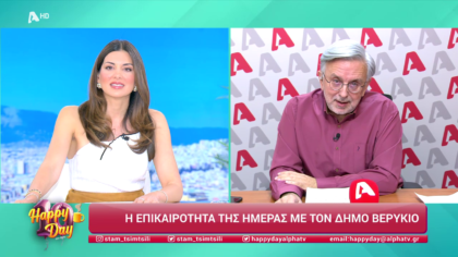 Η επικαιρότητα της ημέρας με τον Δήμο Βερύκιο