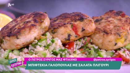 Ο Πέτρος Συρίγος μας φτιάχνει μπιφτέκια γαλοπούλας με πλιγούρι