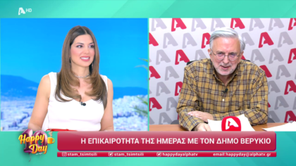 Η επικαιρότητα της ημέρας με τον Δήμο Βερύκιο