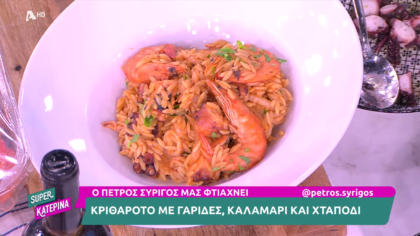 Ο Πέτρος Συρίγος μας φτιάχνει κριθαρότο θαλασσινών
