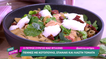 Ο Πέτρος Συρίγος μας φτιάχνει πέννες με κοτόπουλο και σπανάκι