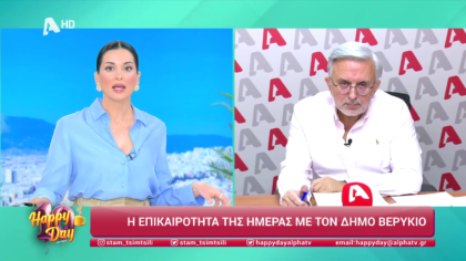 Η επικαιρότητα της ημέρας με τον Δήμο Βερύκιο