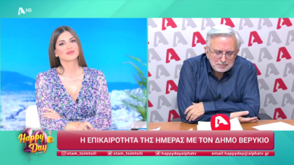 Η επικαιρότητα της ημέρας με τον Δήμο Βερύκιο