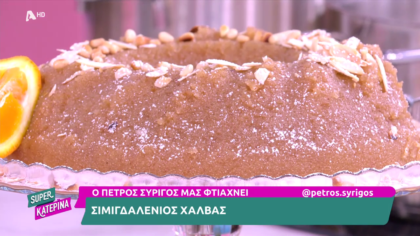 Ο Πέτρος Συρίγος μας φτιάχνει χαλβά