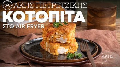 Κοτόπιτα στο air fryer