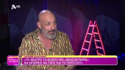 Αντώνης Καλογρίδης