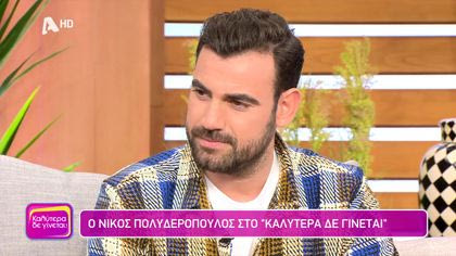 Νίκος Πολυδερόπουλος