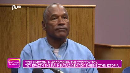 Τζέι Σίμπσον: Η δολοφονία της συζύγου του, του εραστή της και η καταδίωξη που έμεινε στην ιστορία