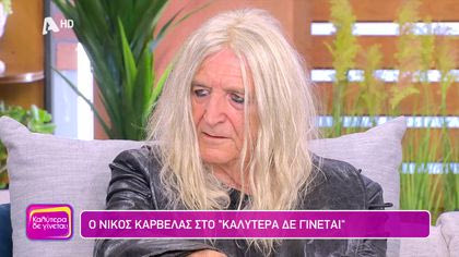 Νίκος Καρβέλας