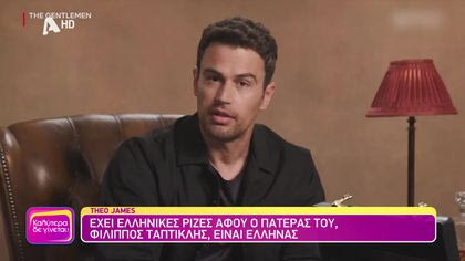 Theo James: Ο Έλληνας Θεός του Netflix