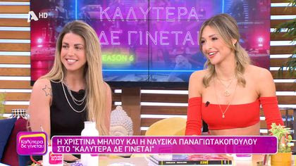 Χριστίνα Μήλιου και Ναυσικά Παναγιωτακοπούλου