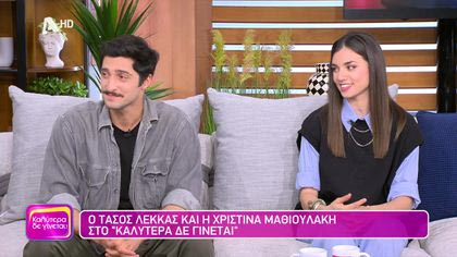 Τάσος Λέκκας και Χριστίνα Μαθιουλάκη