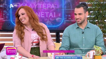 Σοφία Κουρτίδου και Γιάννης Σεβδικαλής