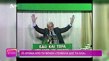 35 χρόνια από την φράση “Τσοβόλα δώσ’τα  όλα”
